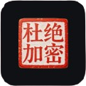 杜绝加密